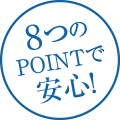 8つのポイントで安心