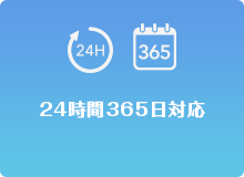 24時間365日対応