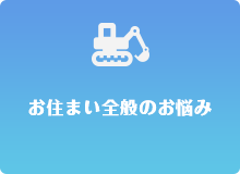 お住まい全般のお悩み