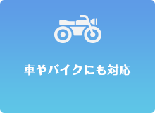 車やバイクにも対応