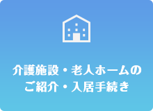 介護施設・老人ホームのご紹介・入居手続き