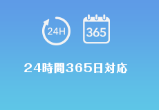 24時間365日対応