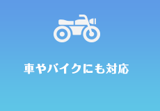 24時間365日対応